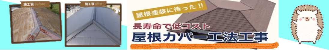 長寿命で低コストの屋根カバー工法工事