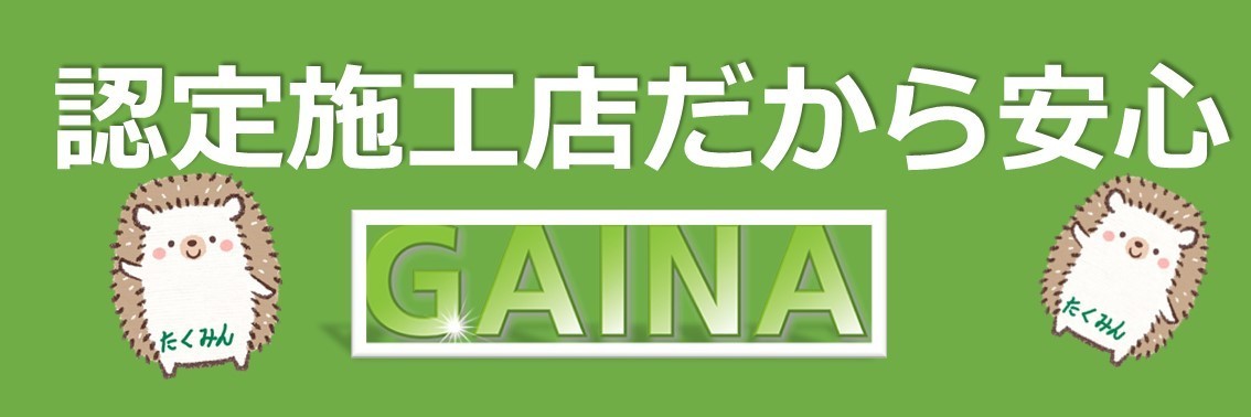 北九州唯一のガイナ断熱塗料認定施工店だから安心