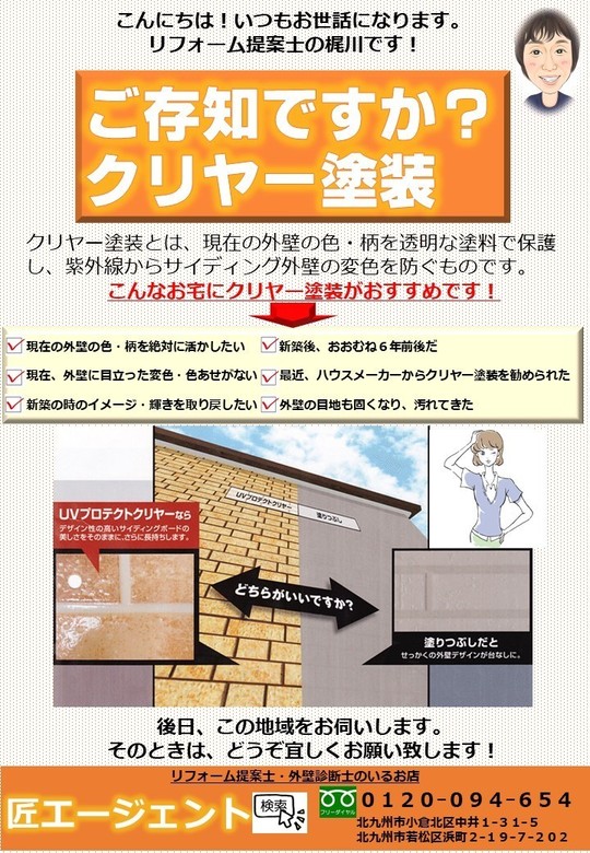 外壁塗装のクリア塗装 - 北九州市の外壁塗装なら匠エージェント（福岡