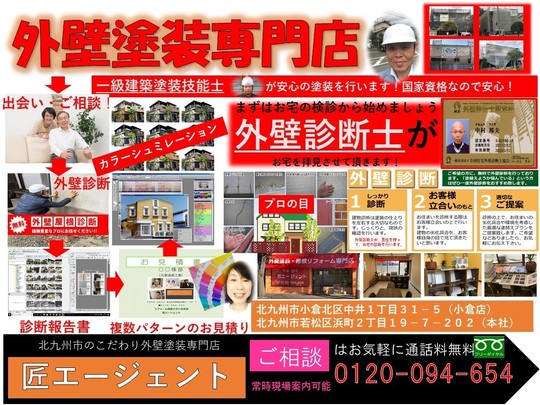 外壁塗装業者探しで迷われてる方へ 北九州市の外壁塗装なら匠エージェント 福岡県北九州市若松区